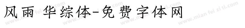风雨 华综体字体转换